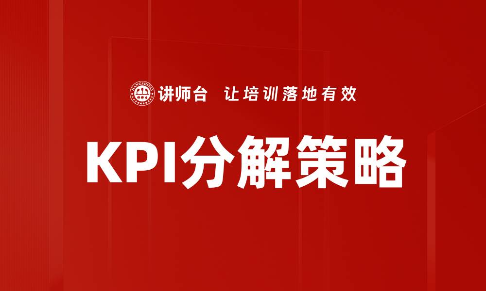 KPI分解策略