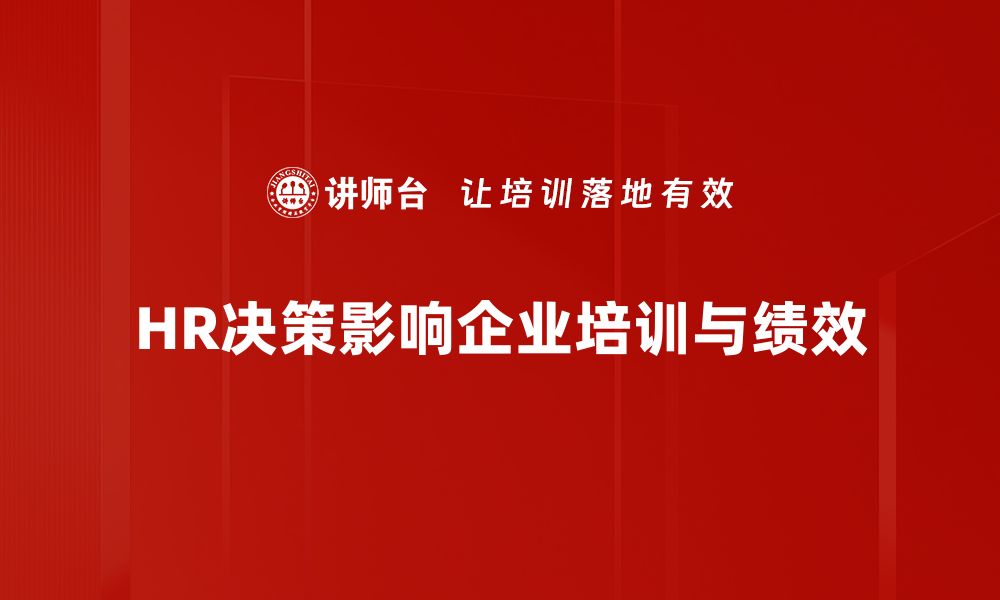 文章提升HR管理决策效率的五大关键策略的缩略图