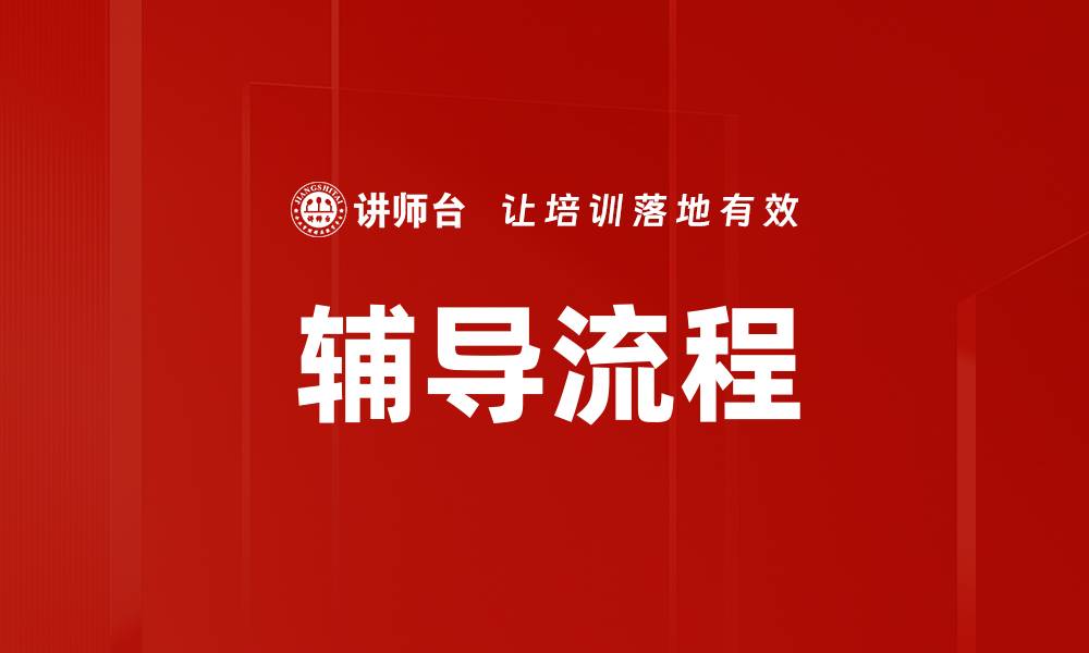 文章优化辅导流程的关键步骤与有效策略解析的缩略图