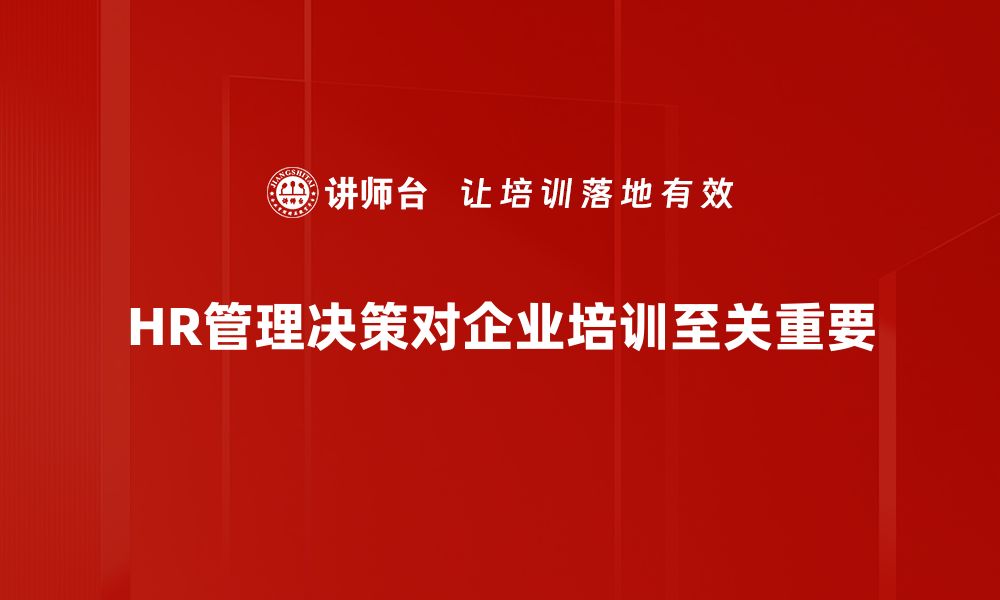 文章掌握HR管理决策的关键要素，提升企业人力资源效率的缩略图