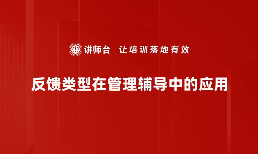 反馈类型在管理辅导中的应用