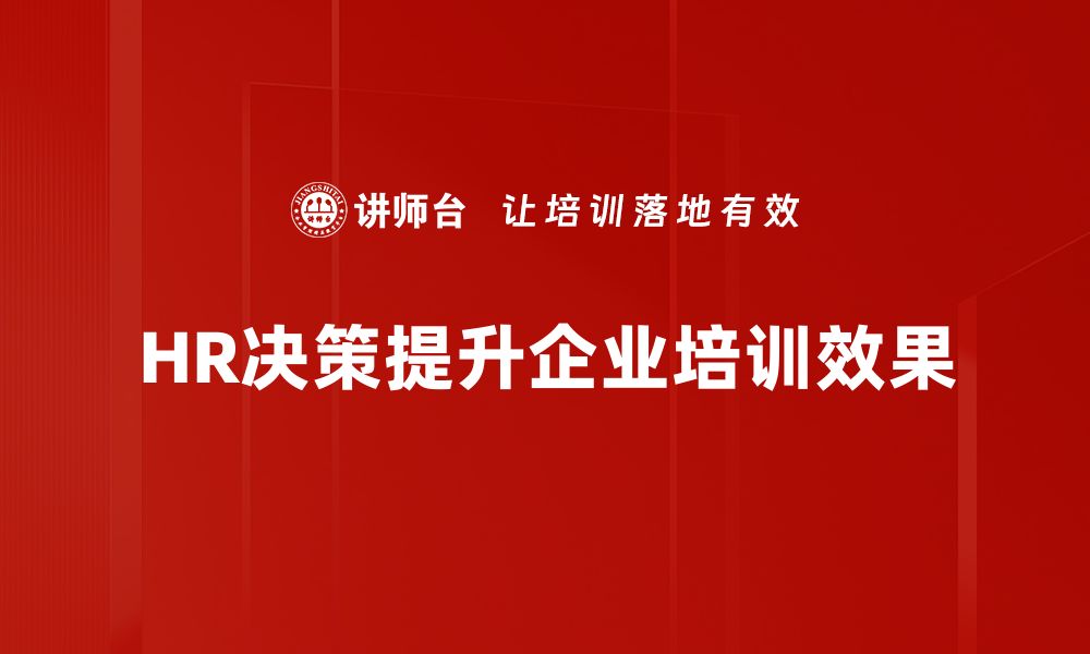 文章提升企业竞争力的HR管理决策策略解析的缩略图