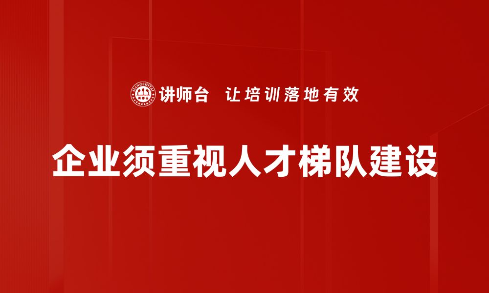 企业须重视人才梯队建设