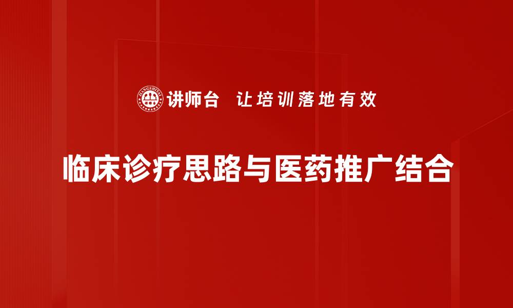 临床诊疗思路与医药推广结合