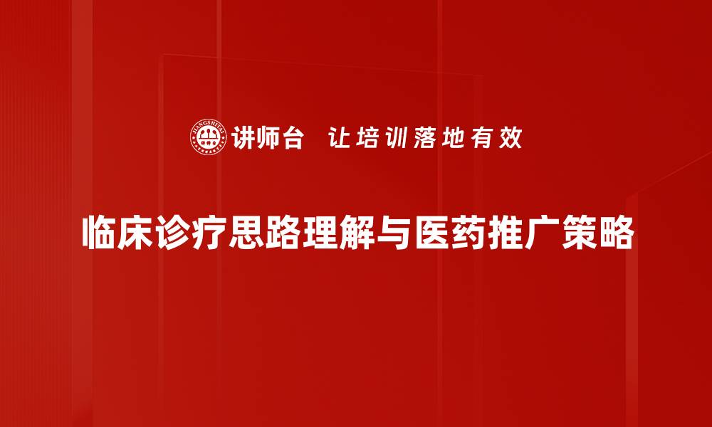 临床诊疗思路理解与医药推广策略