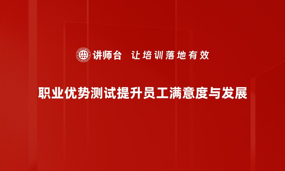 职业优势测试提升员工满意度与发展