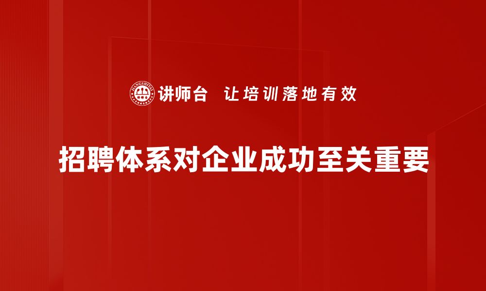 招聘体系对企业成功至关重要