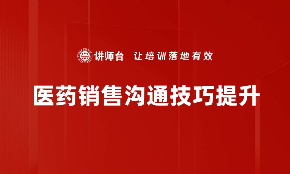 医药销售沟通技巧提升