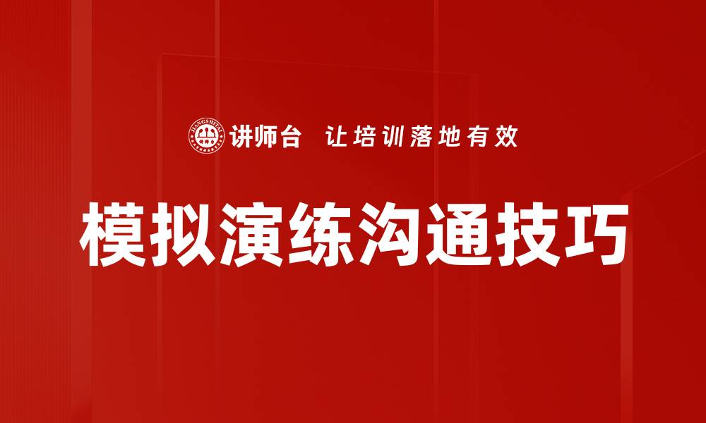 模拟演练沟通技巧