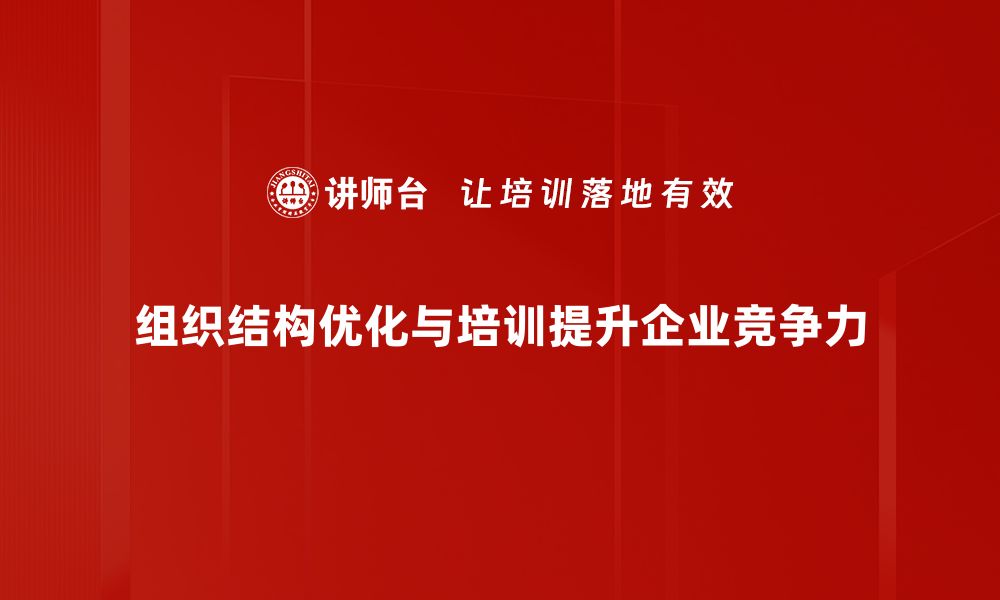 组织结构优化与培训提升企业竞争力