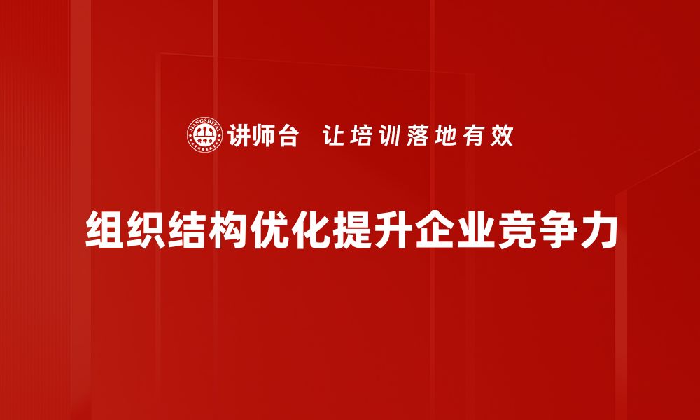 组织结构优化提升企业竞争力