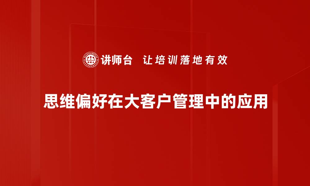 思维偏好在大客户管理中的应用