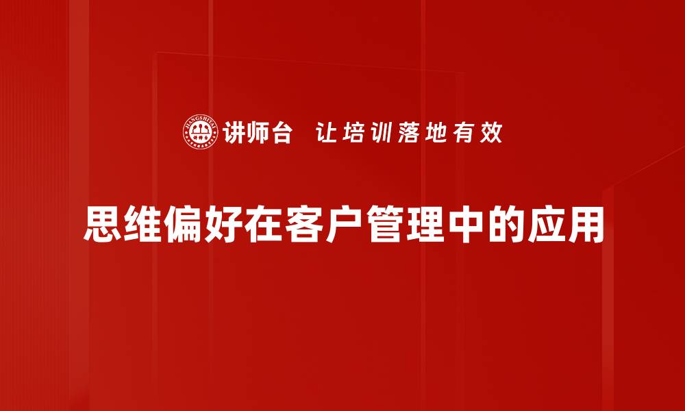 思维偏好在客户管理中的应用