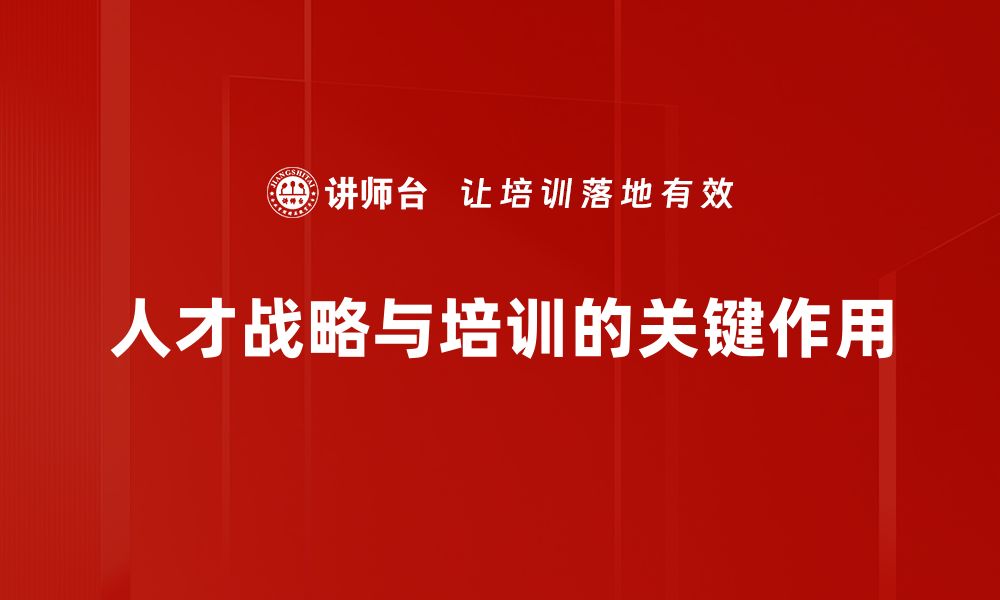 文章人才战略逻辑：如何构建企业竞争力的核心优势的缩略图