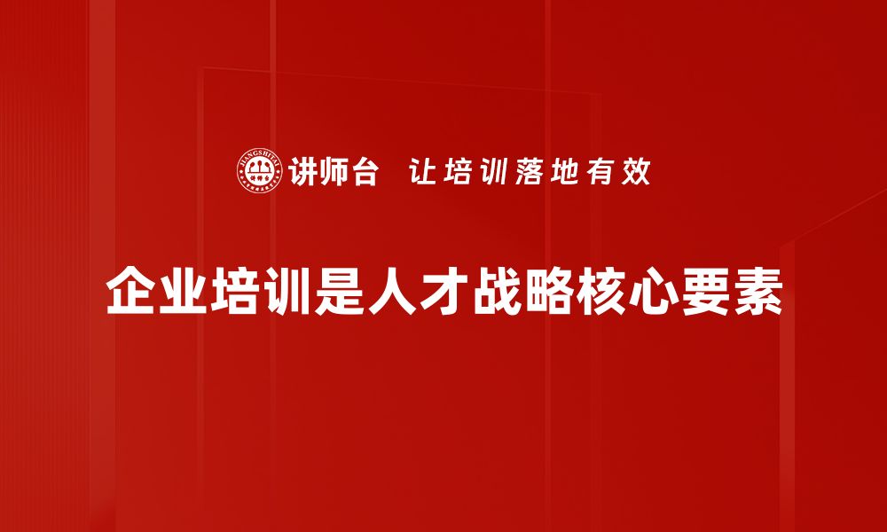 文章解密人才战略逻辑助企业腾飞的关键因素的缩略图