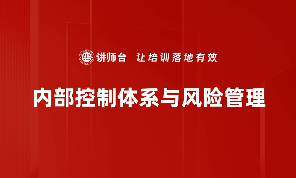 内部控制体系与风险管理