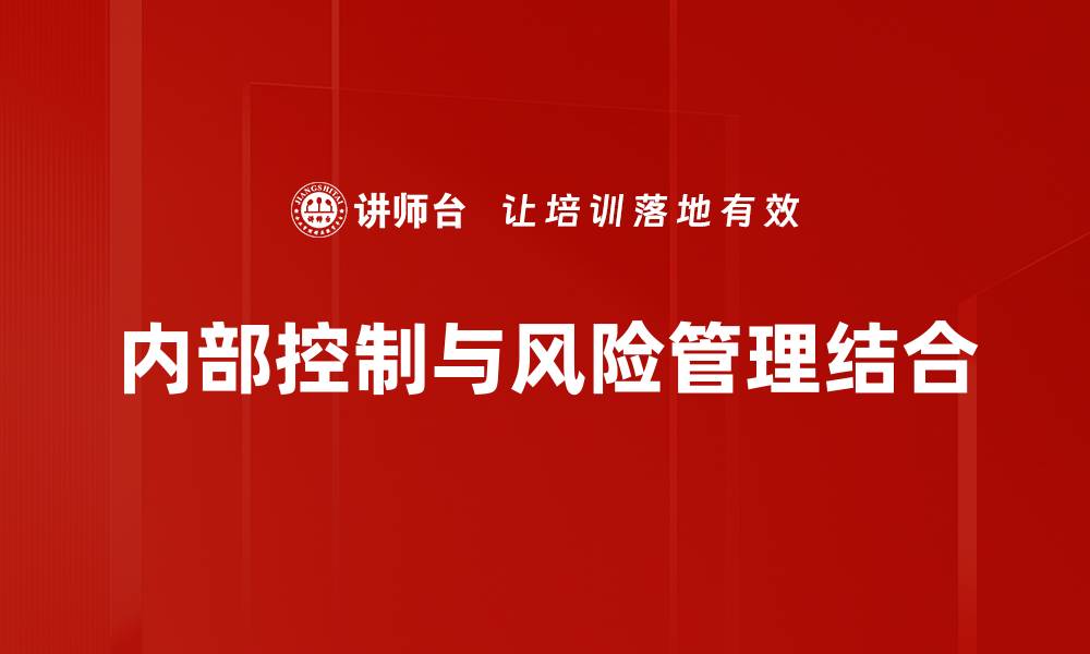 内部控制与风险管理结合