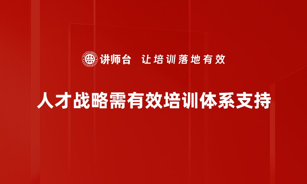 人才战略需有效培训体系支持