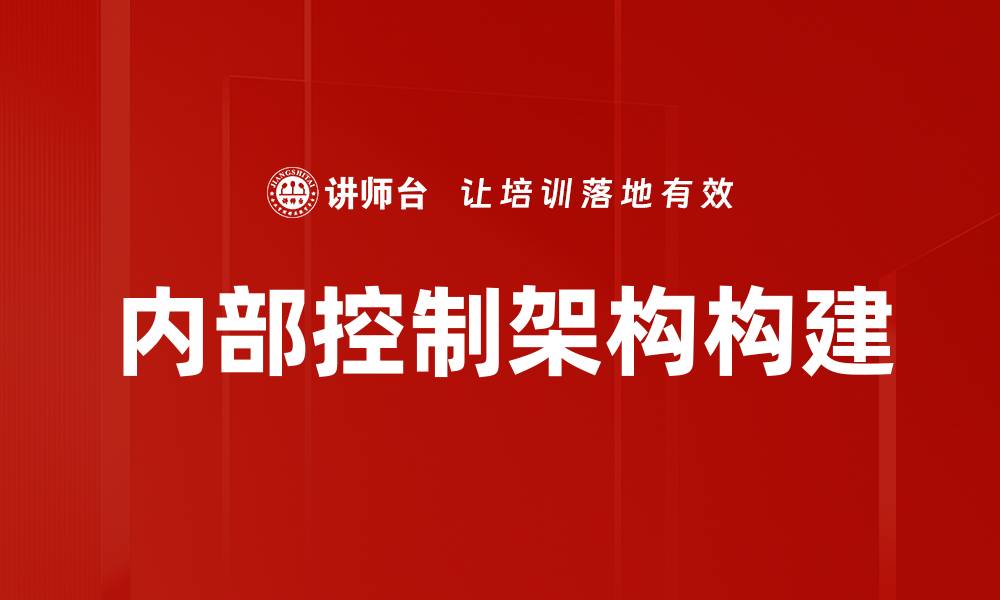 内部控制架构构建