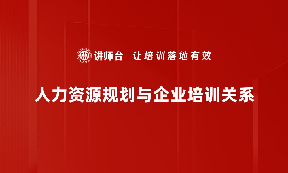 文章人力资源规划：提升企业竞争力的关键策略与方法的缩略图