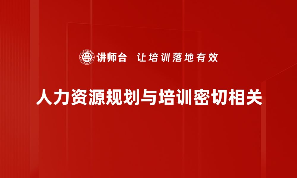 人力资源规划与培训密切相关