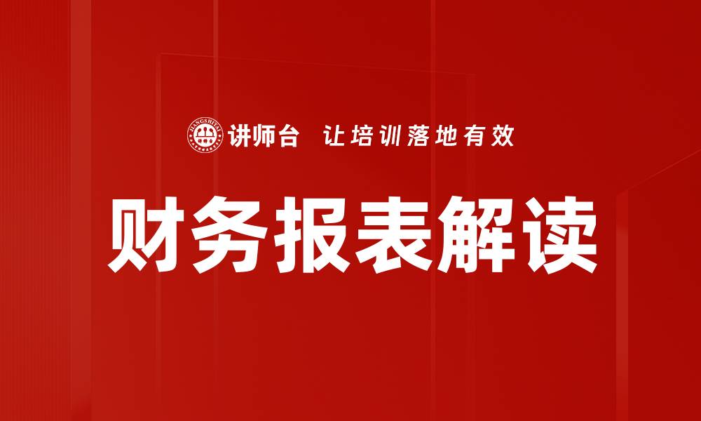 财务报表解读