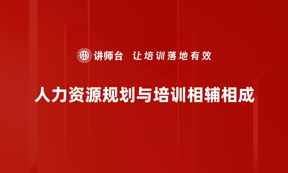 文章优化人力资源规划，提升企业竞争力的关键策略的缩略图