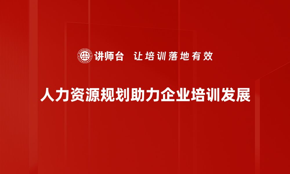 人力资源规划助力企业培训发展