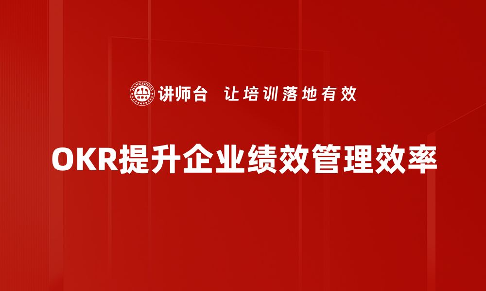 文章提升团队效率的秘密武器：绩效管理OKR全解析的缩略图