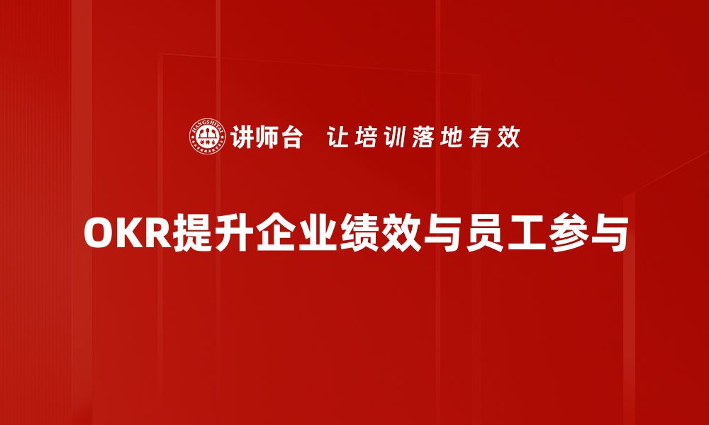 文章提升团队效率的秘密武器：绩效管理OKR解析的缩略图