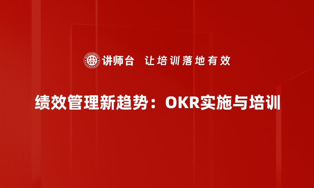 文章提升团队效率的秘密武器：绩效管理OKR解析的缩略图