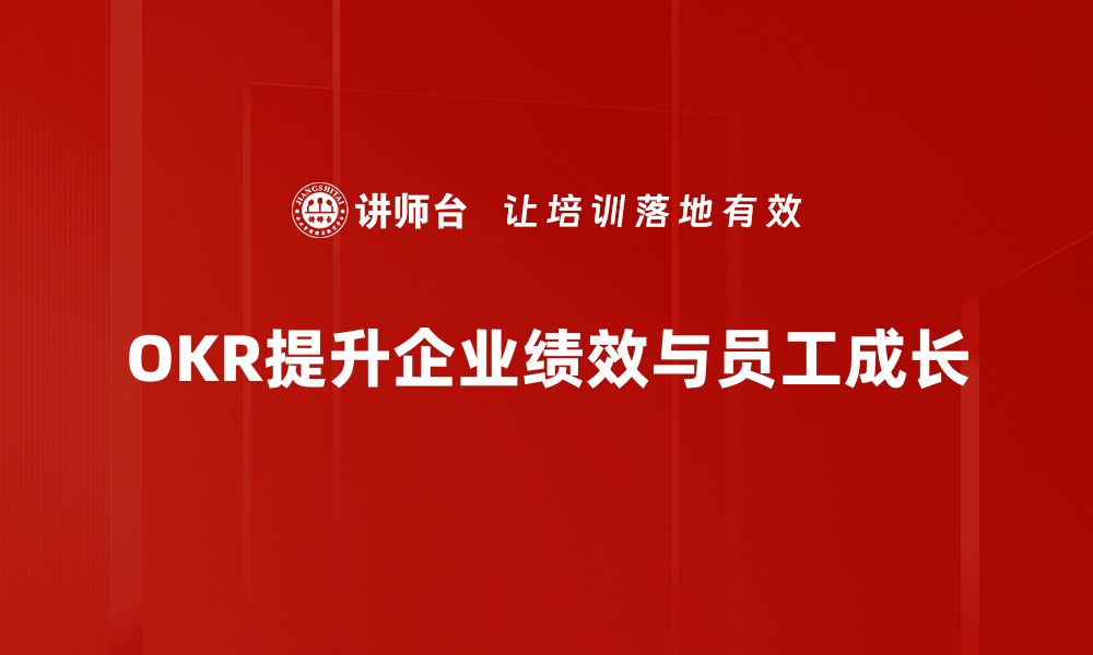 文章提升团队效率的秘密武器：绩效管理OKR全解析的缩略图