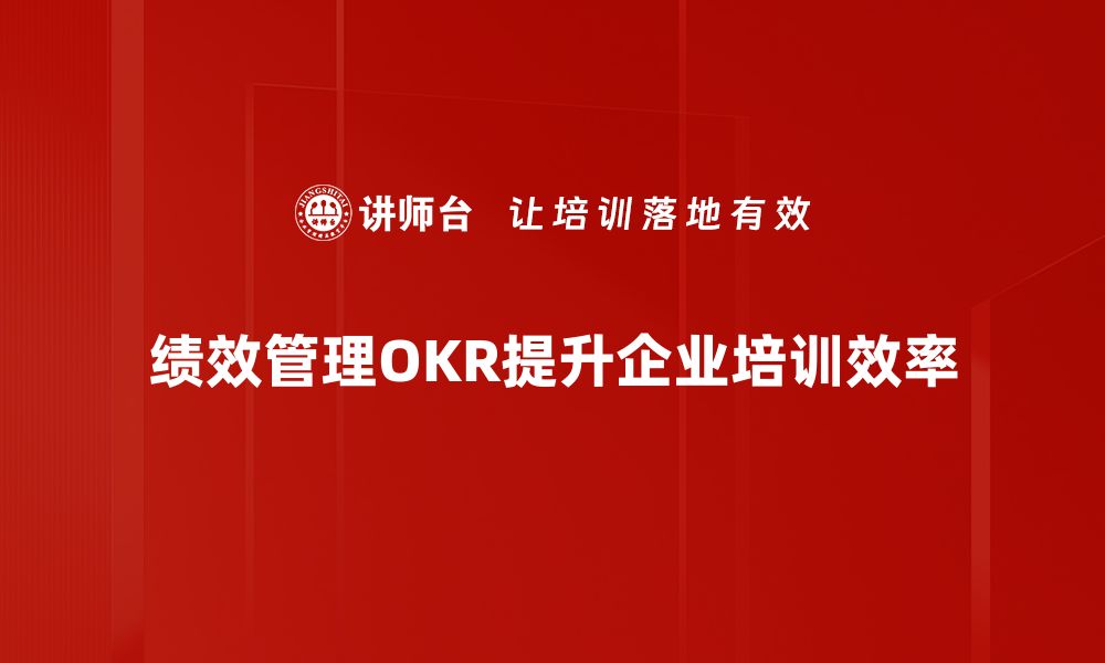 文章提升团队效率，绩效管理OKR的最佳实践分享的缩略图