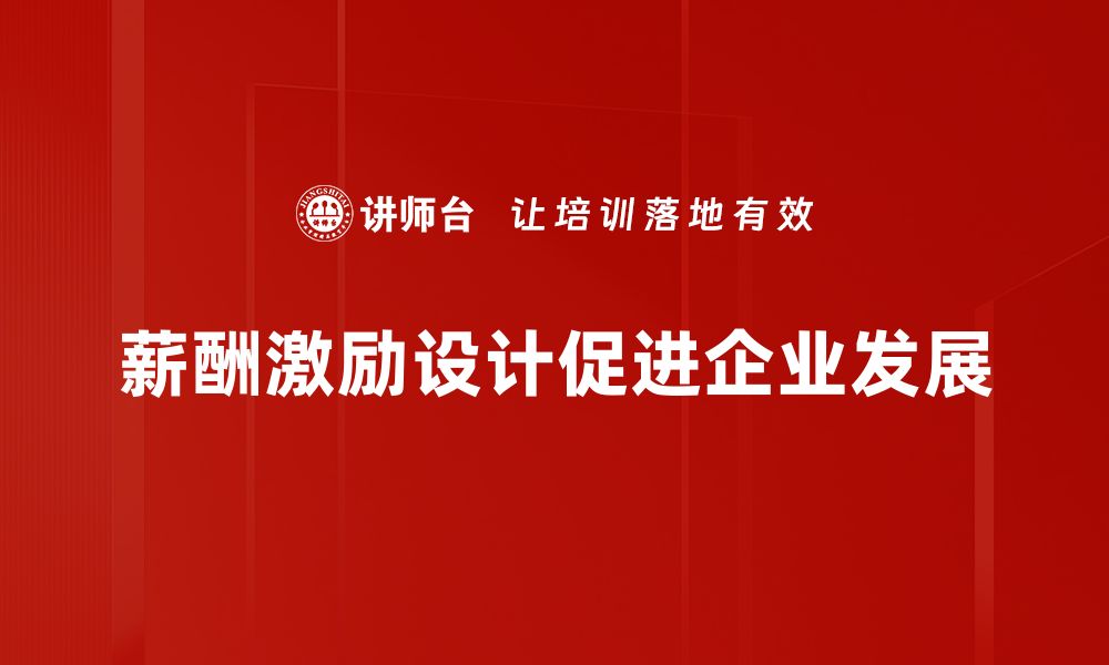 文章薪酬激励设计的最佳实践与策略分享的缩略图