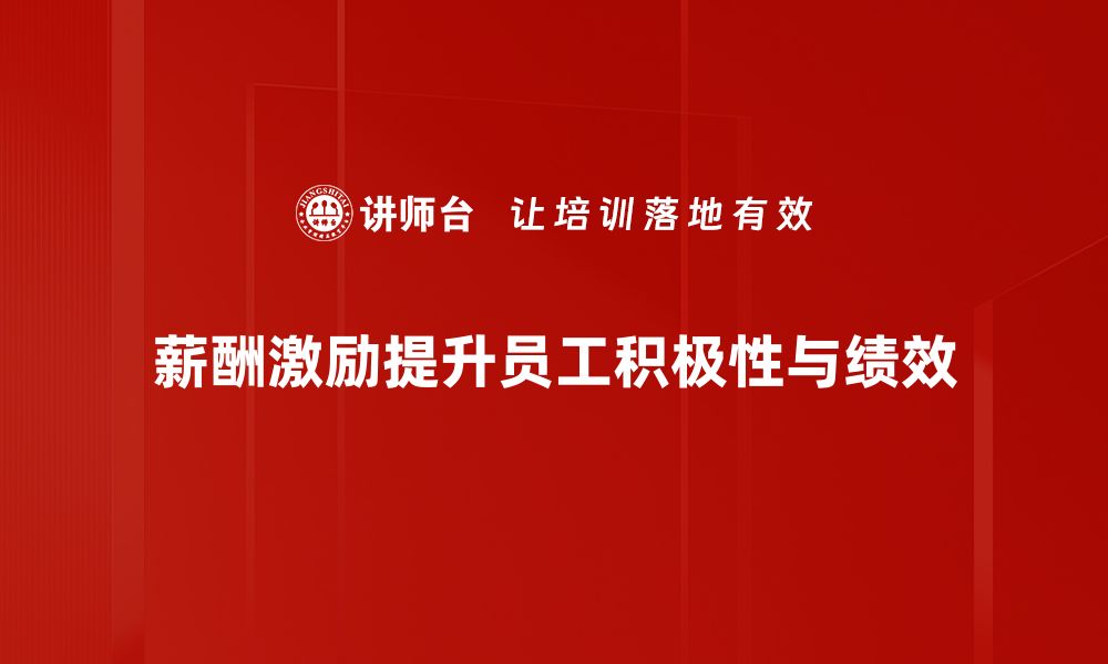 文章薪酬激励设计的最佳实践与成功案例分享的缩略图