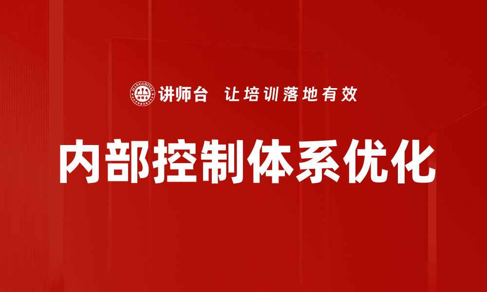 内部控制体系优化