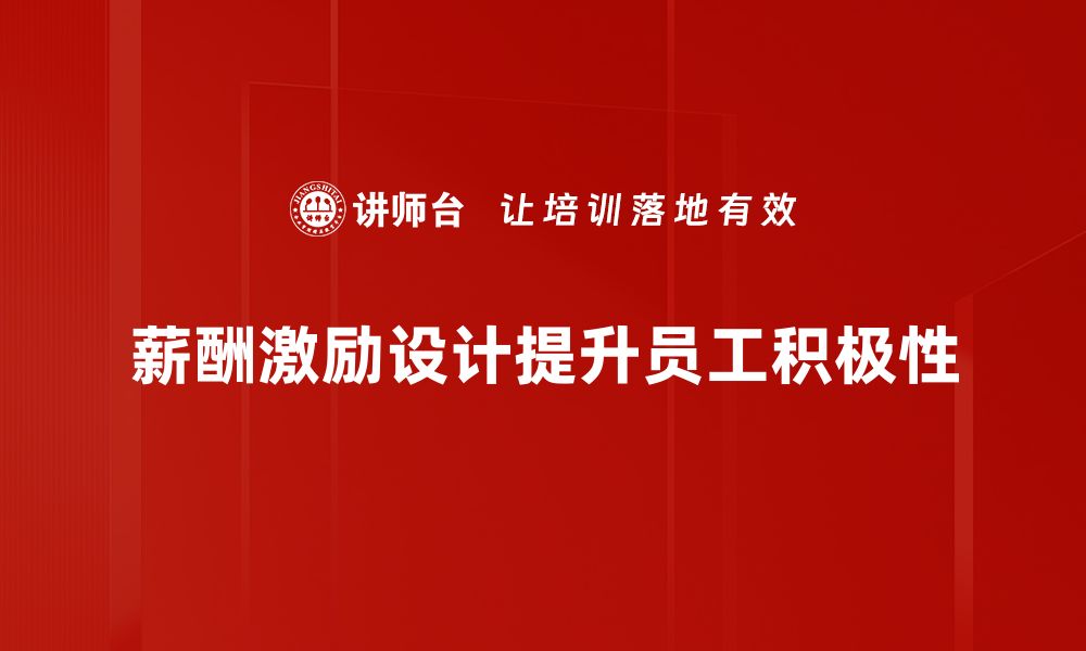 文章优化薪酬激励设计，提升团队绩效的有效策略的缩略图