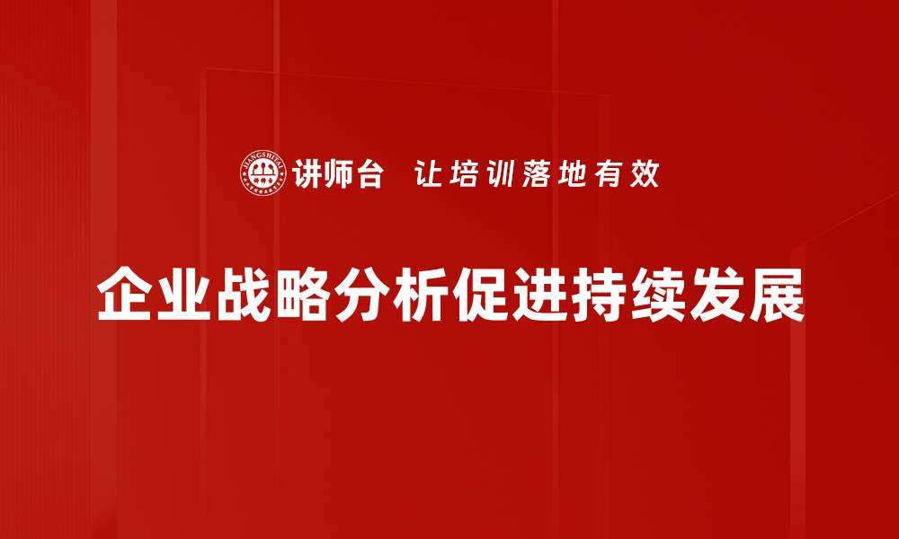 文章企业战略分析：助力公司高效决策与持续增长的缩略图