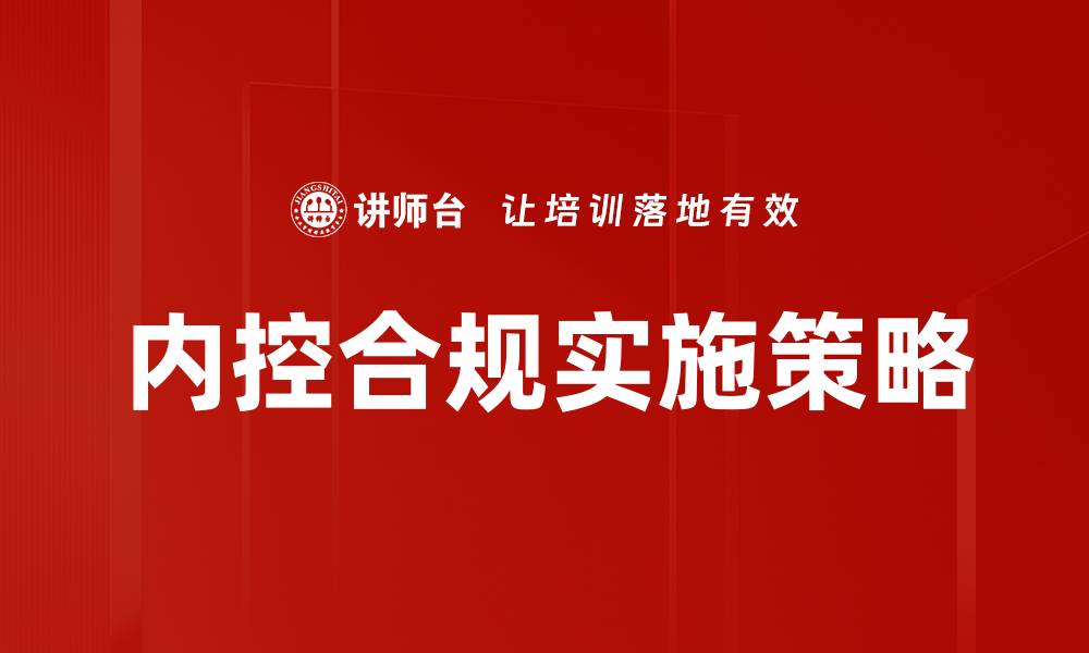 内控合规实施策略