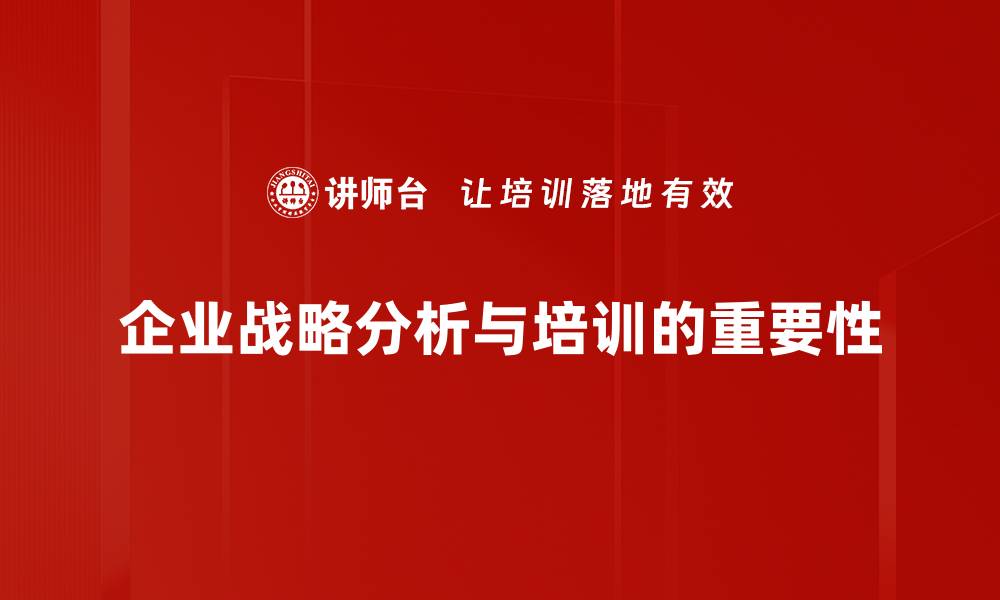 企业战略分析与培训的重要性