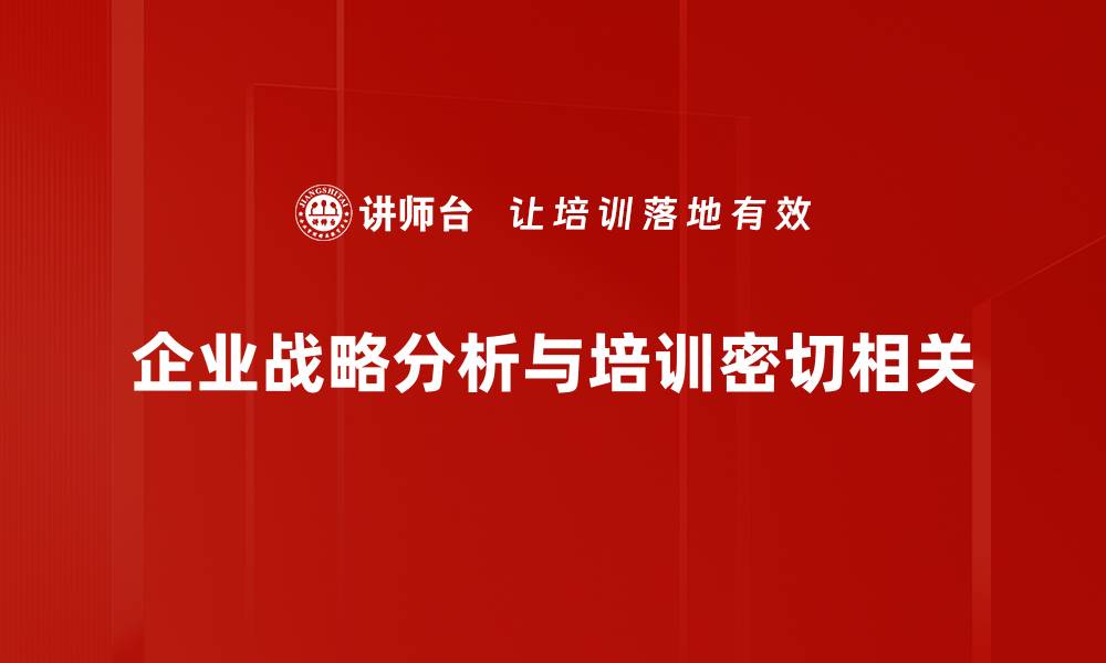 文章深入剖析企业战略分析的重要性与实施步骤的缩略图