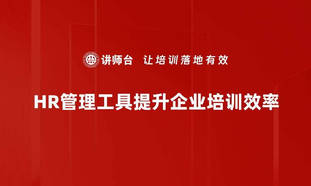 HR管理工具提升企业培训效率