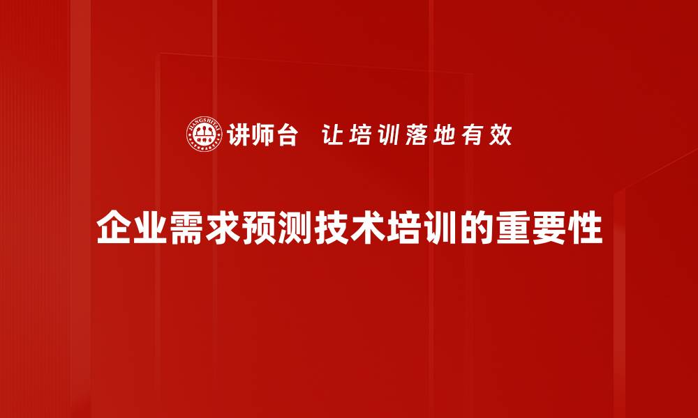 文章掌握需求预测技术，提升企业运营效率的秘诀的缩略图