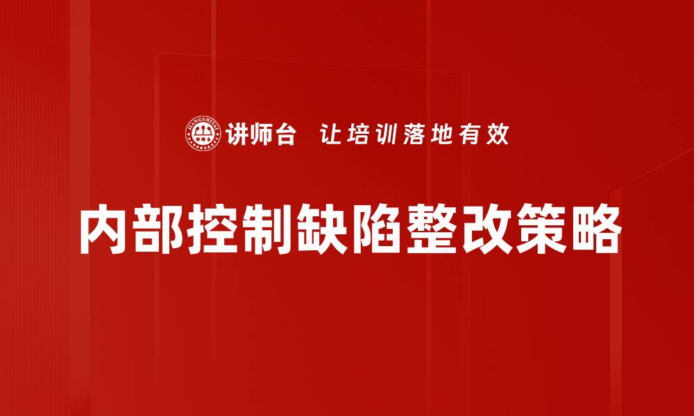 内部控制缺陷整改策略