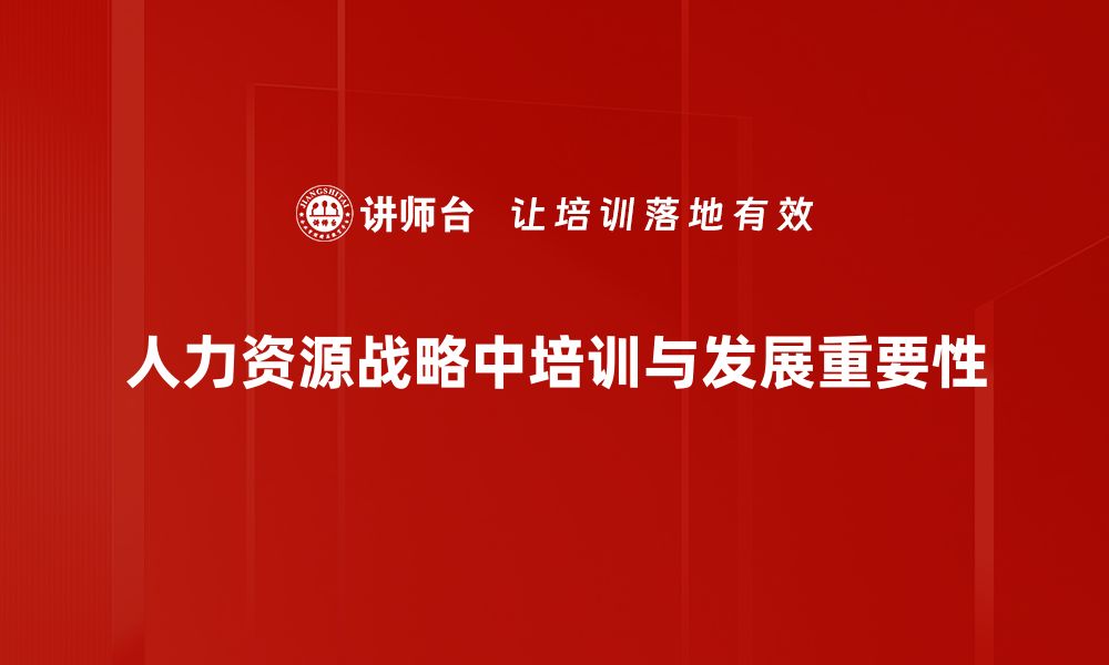 文章优化人力资源战略提升企业竞争力的关键方法的缩略图