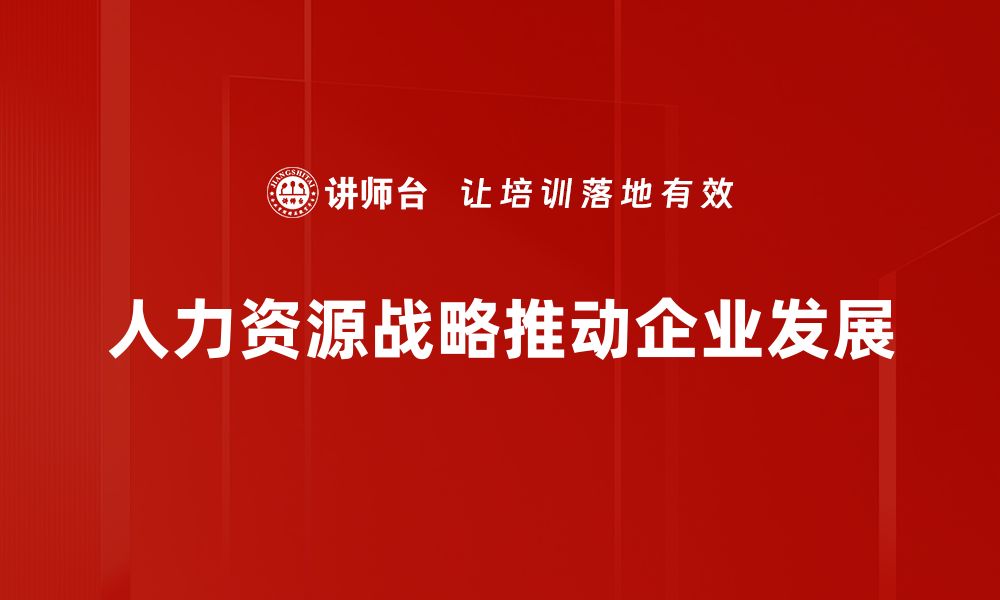 文章人力资源战略：企业成功的核心驱动力解析的缩略图