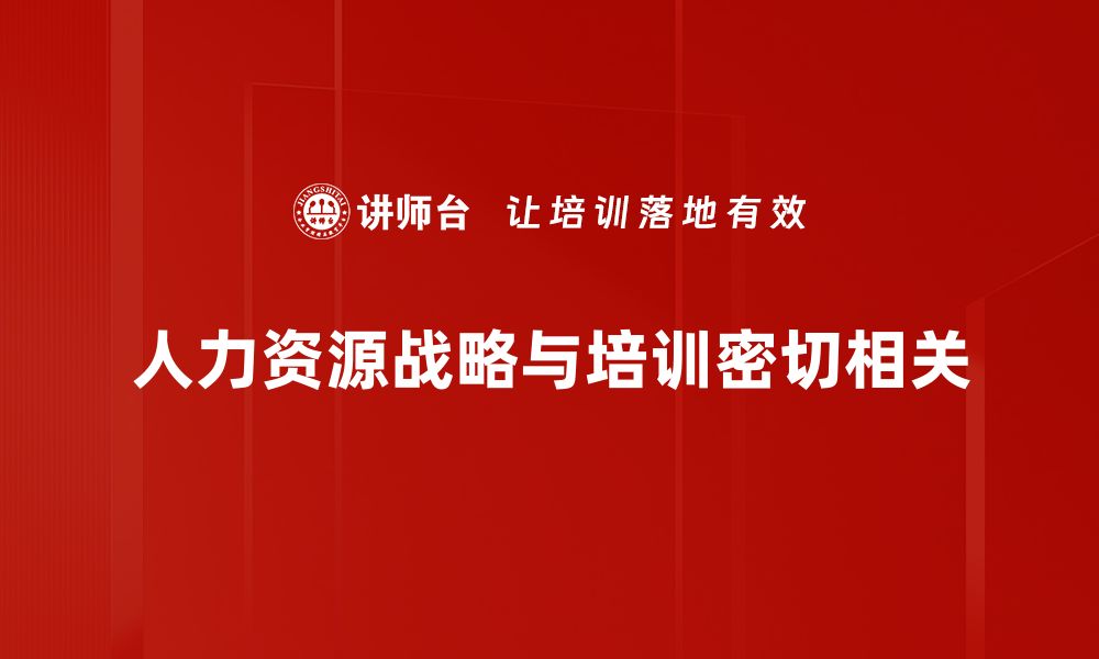 人力资源战略与培训密切相关