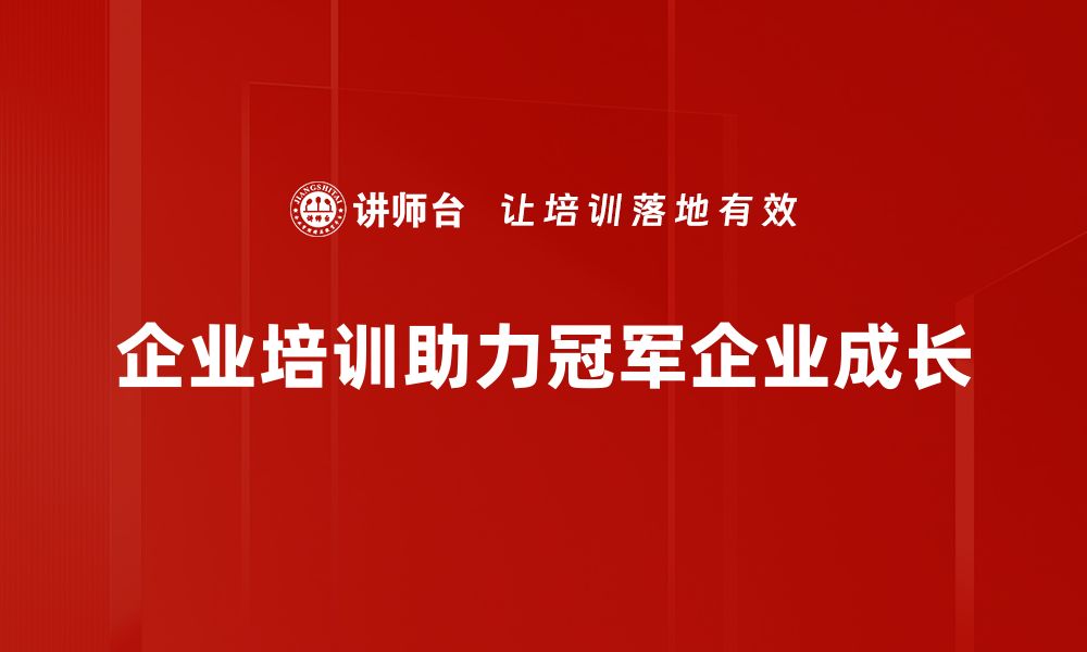 文章提升品牌竞争力的冠军企业设计秘籍的缩略图