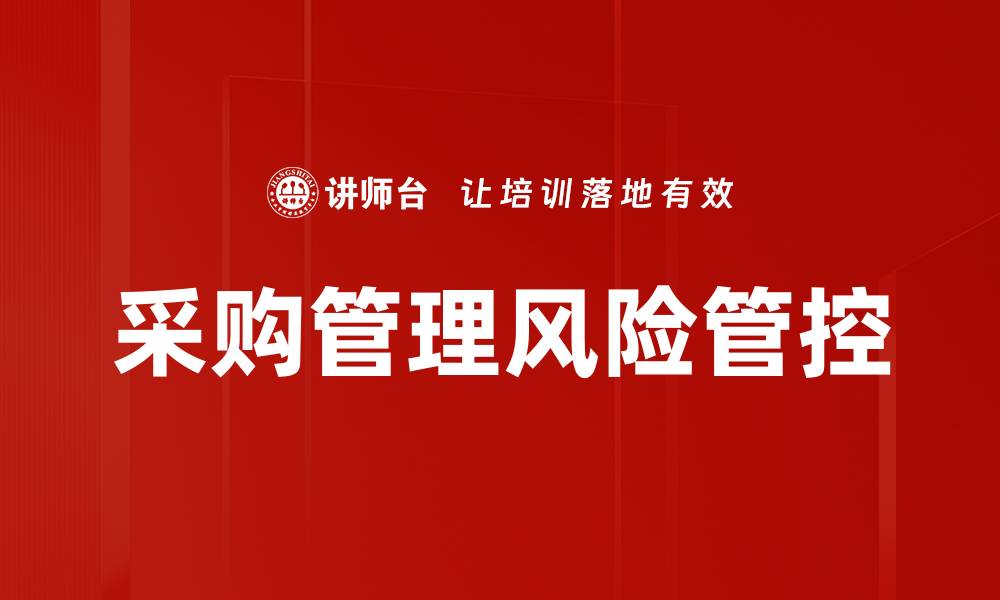 文章采购管理风险：如何有效识别与应对挑战的缩略图