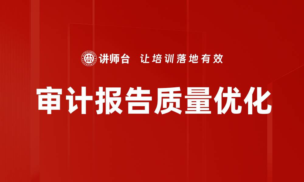 文章提升审计报告质量的关键策略与实践分享的缩略图